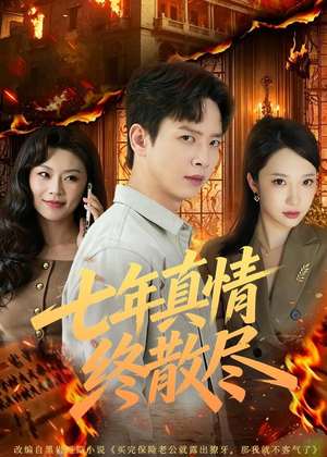 七年真情终散尽（60集）女帝短剧免费看全集