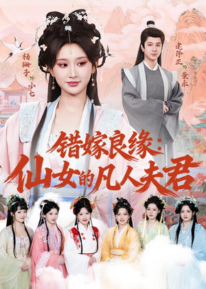 错嫁良缘：仙女的凡人夫君（53集）最火爆短剧正在热播