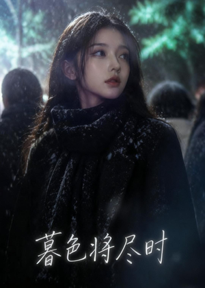 暮色将尽时（57集）好看到停不下来的短剧