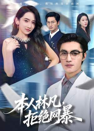 本人林凡，拒绝网暴（80集）不用花钱看全剧短剧