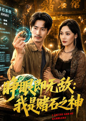 睁眼即无敌：我是赌石之神（85集）独家短剧内容免费看