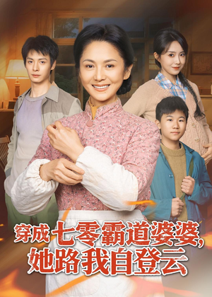 穿成七零霸道婆婆，她路我自登云（80集）男女都爱看的短剧