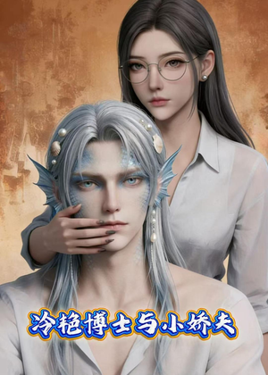 冷艳博士与小娇夫（60集）精彩短剧天天看超级热播短剧