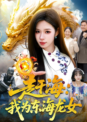 赶海：我为东海龙女（106集）好看的短剧又来了