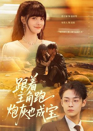 跟着主角跑，炮灰也成宝（80集）零成本看完的短剧集合推荐