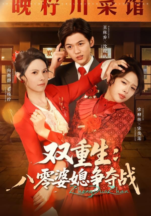双重生八零婆媳争夺战（67集）挑战分享部精彩短剧