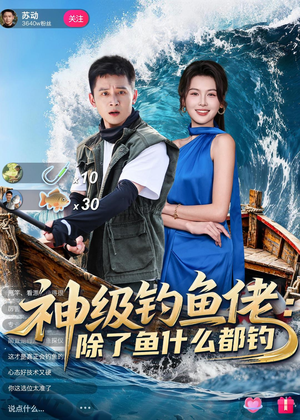 神级钓鱼佬除了鱼什么都钓（70集）短剧全集幕后花絮版