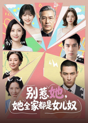 1别惹她，她全家都是女儿奴（46集）重生题材短剧全集免费的平台