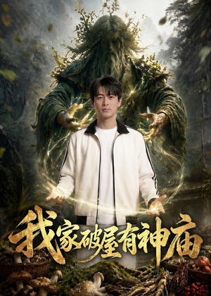 1我家破屋有神庙（42集）短剧越看越想看系列
