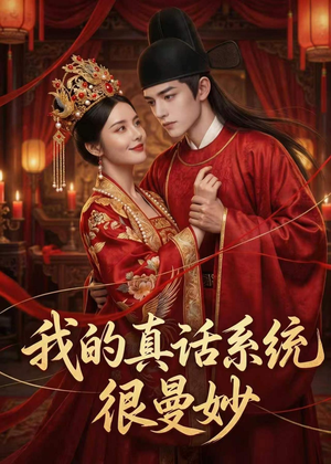 我的真话系统很曼妙（30集）免费的短剧资源大全