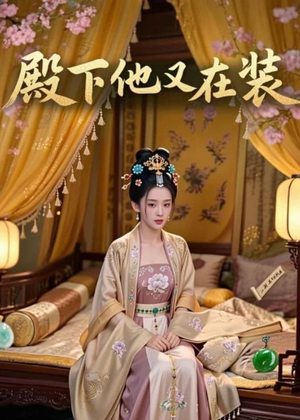 殿下他又在装（26集）最新的短剧太好看了