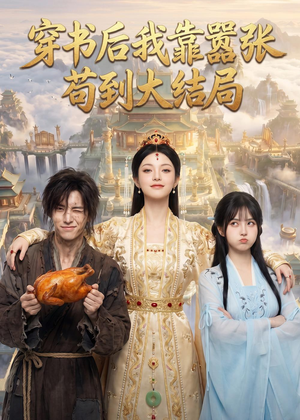 穿书后我靠嚣张苟到大结局（69集）短剧简直不要太好看