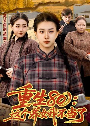 重生80：这个养女我不当了（75集）好看的短剧分享