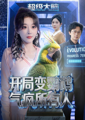 开局变鹦鹉气疯所有人（66集）火爆短剧来袭好看又上头