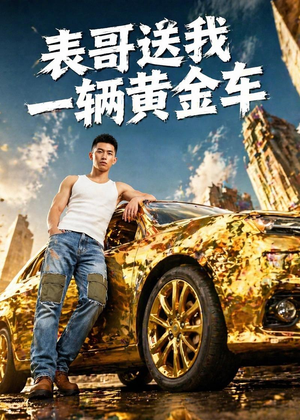 表哥送我一辆黄金车（56集）超火短剧抢先看全集