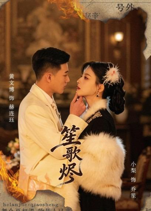 笙歌烬（58集）排行榜前十短剧免费观看