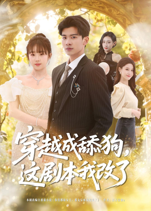 穿越成舔狗，这剧本我改了（80集）短剧热播全集免费追