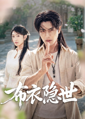布衣隐世（56集）短剧热播好剧抢先看