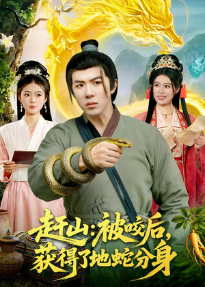 赶山：被咬后，获得了地蛇分身（116集）免费的短剧就是爽