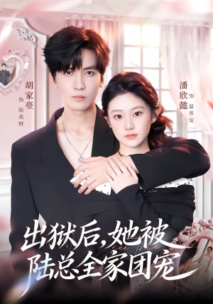 出狱后，她被陆总全家团宠（72集）重生题材短剧全集免费