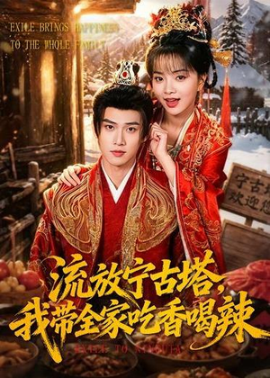 流放宁古塔，我带全家吃香喝辣（77集）每天分享好看短剧精彩片段