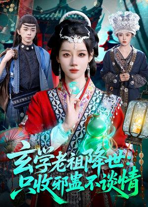 玄学老祖降世只收邪蛊不谈情（122集）好看到停不下的短剧