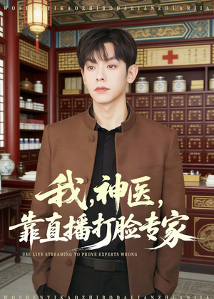 我，神医，靠直播打脸专家（73集）好看又上头的热播短剧