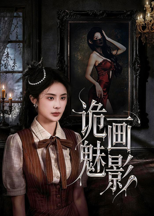 诡画魅影（57集）短剧越看越精彩