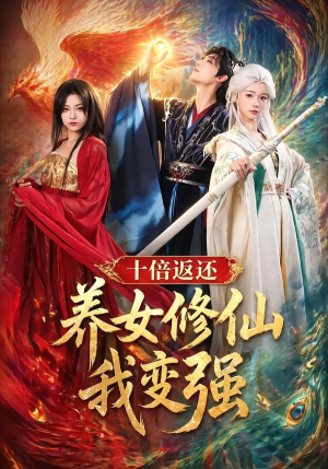 十倍返还！养女修仙我变强（78集）爱上了这部短剧了