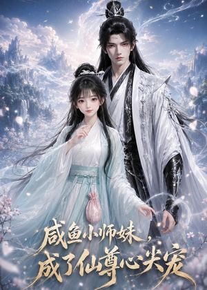 咸鱼小师妹，成了仙尊心尖宠（29集）热门短剧抢先看