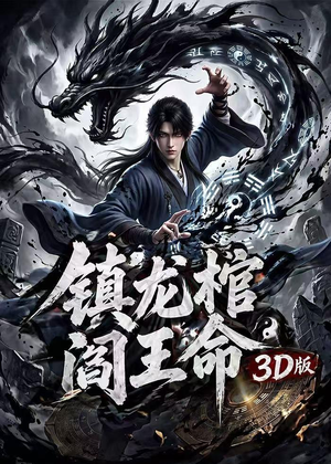 镇龙棺，阎王命3D版（68集）热播短剧停不下来