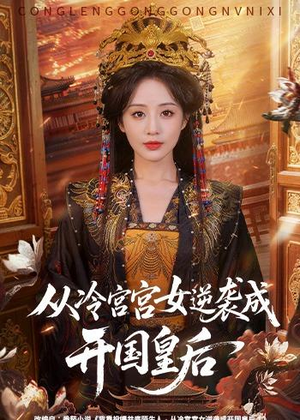 从冷宫宫女逆袭成开国皇后（62集）全集短剧免费上线观看