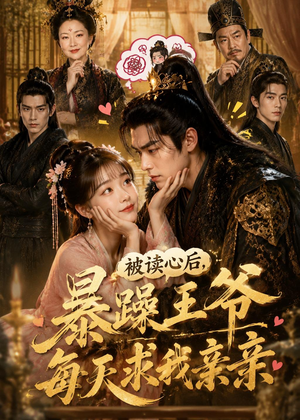 被读心后，暴躁王爷每天求我亲亲！（53集）高清画质短剧免费看