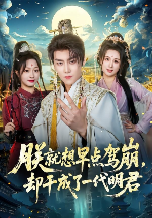 朕就想早点驾崩，却干成了一代明君（72集）一口气看完全季短剧