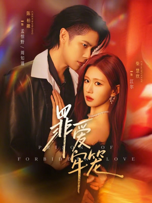罪爱牢笼（72集）抢先看热门短剧