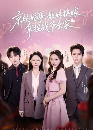 京航婚事，姐妹换嫁拿捏战爷全家（71集）精彩短片好剧推荐