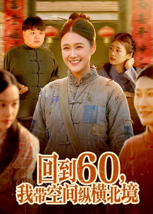 回到60，我带空间纵横北境（83集）热门短剧免费看全集