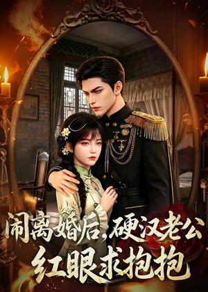 闹离婚后，硬汉老公红眼求抱抱（81集）在哪个平台可以看短剧