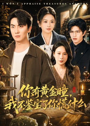 你有黄金瞳，我不鉴宝了你慌什么（72集）热门古装短剧推荐