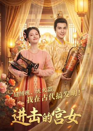 进击的宫女（92集）热播短剧停不下来