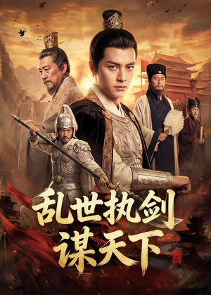 乱世执剑谋天下（61集）重生题材短剧全集免费的平台