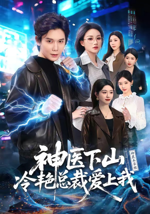神医下山冷艳总裁爱上我（67集）短剧全剧终限免合集