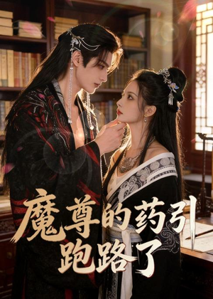 魔尊的药引跑路了（85集）海量热门短剧免费看