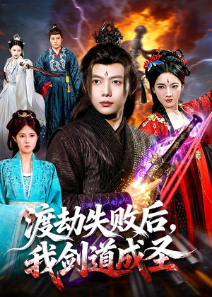 渡劫失败后，我剑道成圣（87集）火爆短剧来袭抢先看