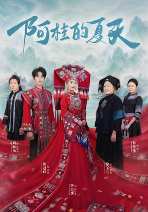 阿桂的夏天（40集）短剧全剧终限免合集