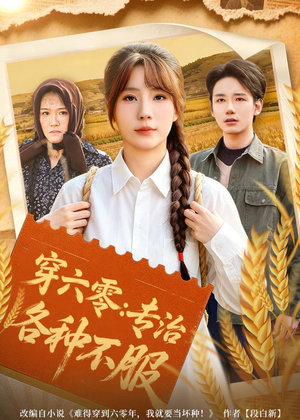 穿六零：专治各种不服（80集）火爆又上头的短剧抢先看