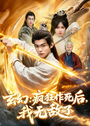 玄幻：疯狂作死后，我无敌了（97集）每日更新短剧精彩片段