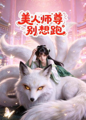 美人师尊别想跑（43集）每天更新最火的短剧
