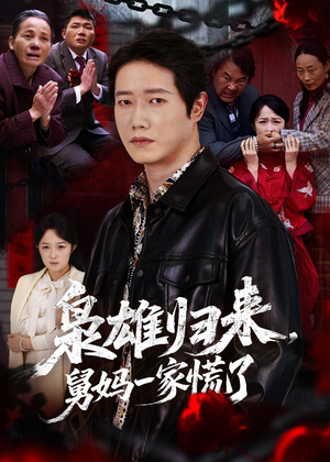 枭雄归来舅妈一家慌了（53集）精彩短剧每天更新