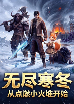 无尽寒冬：从点燃小火堆开始（74集）好看短剧抢先看